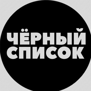 Черный Федеральный список / ЧФС/Черный список «гостей»/Главный Черный Федеральный список/