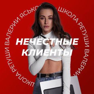 Нечестные клиенты | Ретушь