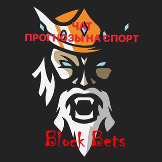 Чат прогнозы на спорт | Block Bet Chat