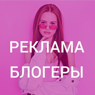 Реклама у блогеров (instagram, telegram)