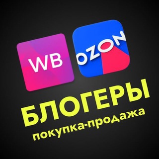 Блогеры для рекламы WB | OZON
