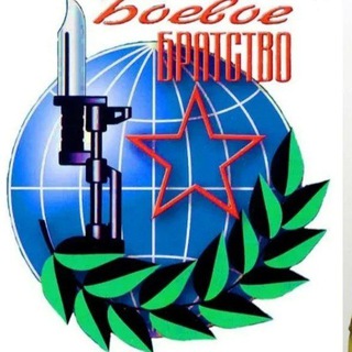 « БОЕВОЕ БРАТСТВО» МО https://t.me/+LP_6UB3Hhd1lZGQy