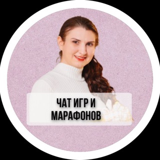 ЧАТ ИГР И МАРАФОНОВ ДЛЯ БОГАТЫХ КОНДИТЕРОВ