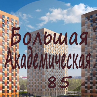 ЖК Большая Академическая 85