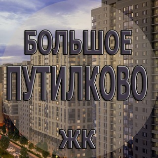 ЖК Большое Путилково