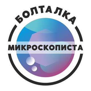 Болталка микроскописта