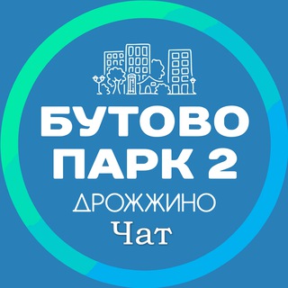 Бутово Парк 2 - Дрожжино || Южная - Новое Шоссе. [ОСНОВНОЙ ЧАТ]