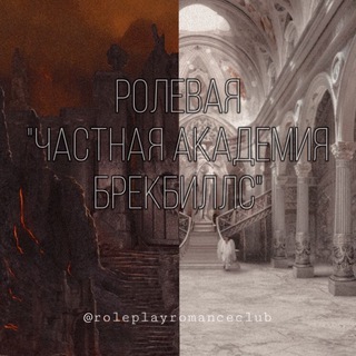 Частная Академия Брекбиллс🗝