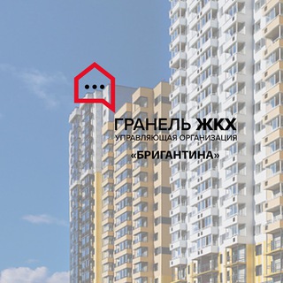 ЖК”Бригантина”.Гранель ЖКХ
