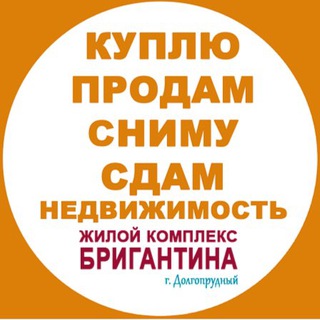 🏡Продать/купить/сдать недвижимость ЖК Бригантина