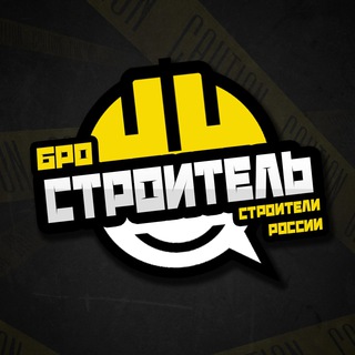 Бро Строитель | ЧАТ #1 в России в сфере строительства