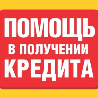 ПОМОЩЬ В КРЕДИТЕ. МОСКВА