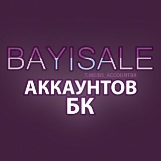 BUY|SALE Аккаунты БК