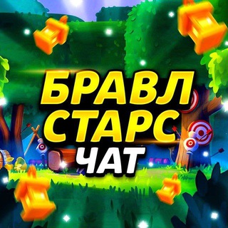 🎮 Brawl Stars | Чат Беседа 💬