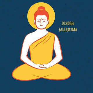 БУДДИЗМ l МАХАЯНА (чат)