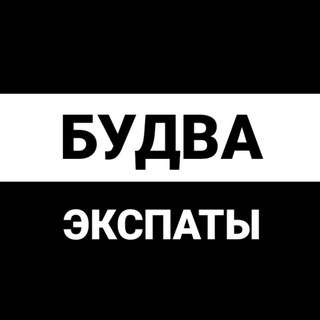 Будва чат | экспаты Черногория