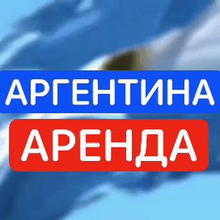 Аргентина | Аренда Квартир 🏡 🇦🇷