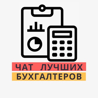 ЧАТ №1 БУХГАЛТЕРОВ СООБЩЕСТВО КЛУБ ФОРУМ ГРУППА
