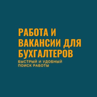 🔵 Работа для бухгалтеров и кадровиков