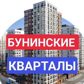 ЖК Бунинские кварталы