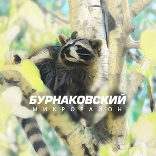мкр.Бурнаковский🎈🏰