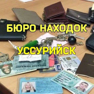 БЮРО НАХОДОК|г.Уссурийск