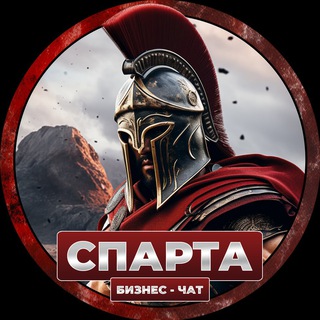 Чат предпринимателей «Спарта» | чат, реклама, объявления и возможности для развития бизнеса и стартапов