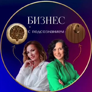 БИЗНЕС С ПОДСОЗНАНИЕМ 🚀