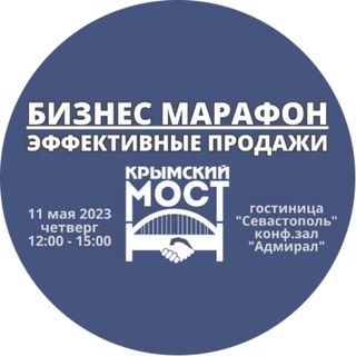 Бизнес Марафон Эффективные продажи с Союзом Крымский Мост