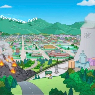 Бусиновский парк. Независимая группа!