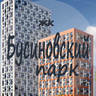 ЖК Бусиновский парк