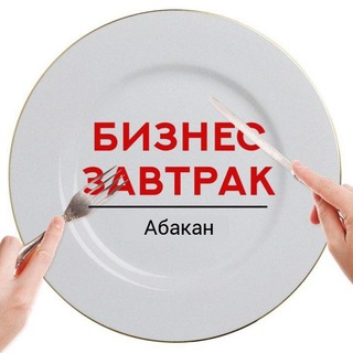 БИЗНЕС ЗАВТРАК В АБАКАНЕ
