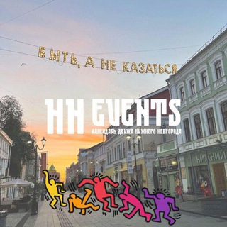 Календарь мероприятий Нижний Новгород