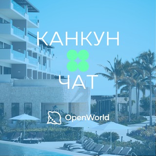 🇲🇽 КАНКУН | ЧАТ