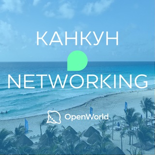 КАНКУН | Networking