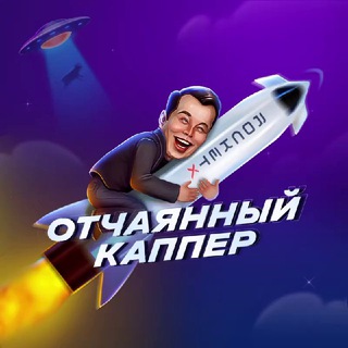 Отчаянный каппер