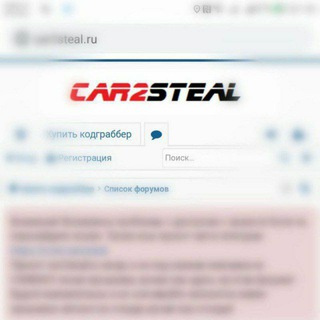 Car2steal - оборудование, кодграбберы и методы защиты.