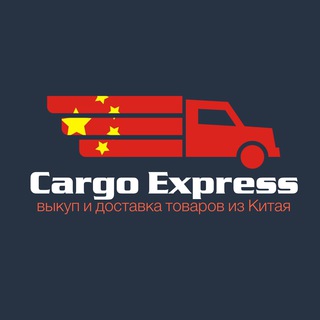 Cargo Express | Доставка товаров из Китая