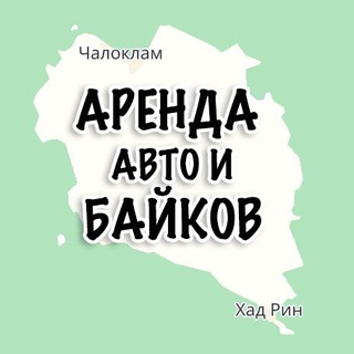 Байки и авто Панган Phangan