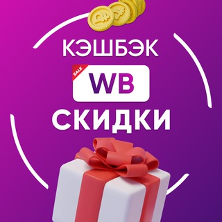 Скидки и находки на Wildberries | OZON | Кэшбэк | Халява | Реклама | Товары бесплатно