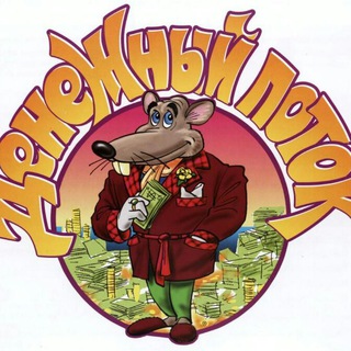 🎲Денежный поток🎲