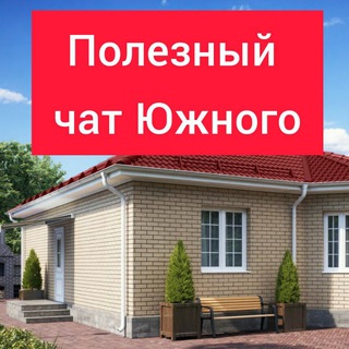 ПОЛЕЗНЫЙ ЧАТ ЮЖНОГО
