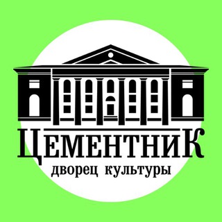 ДК «ЦЕМЕНТНИК»
