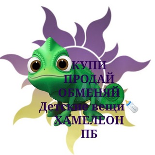 Хамелеон - Дети ЖК ПБ (Купи/Продай/Отдай)