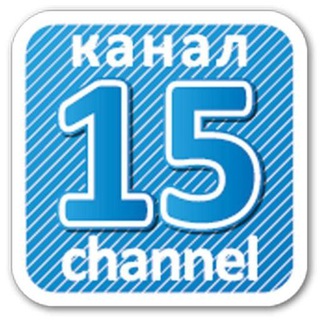 15 Канал