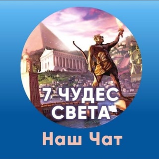 7 ЧУДЕС СВЕТА. ЧАТ. 🌈7️⃣ ОФИЦИАЛЬНЫЙ.