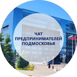 Чат предпринимателей Подмосковья