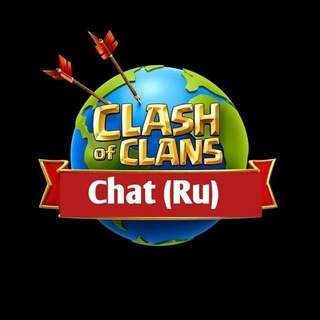Clash of Clans • Chat (RU) 💬