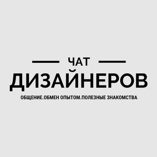 Чат дизайнеров РФ