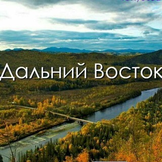 Дальний Восток
